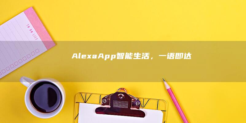 Alexa App：智能生活，一语即达